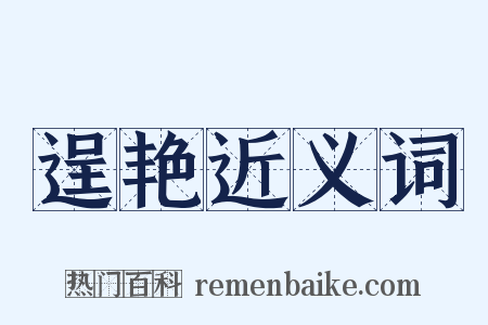 逞艳近义词是什么意思的图片